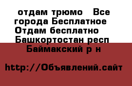 отдам трюмо - Все города Бесплатное » Отдам бесплатно   . Башкортостан респ.,Баймакский р-н